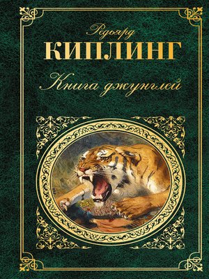 cover image of Книга джунглей (сборник)